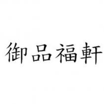 御品福軒