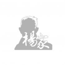 楊家及圖