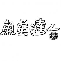 岳沂魚蛋達人設計圖
