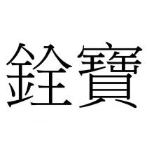 銓寶