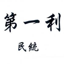 第一利 民統