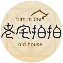 老宅拍拍 film in the old house 及圖