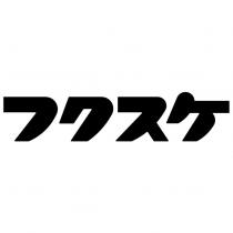 フクスケ