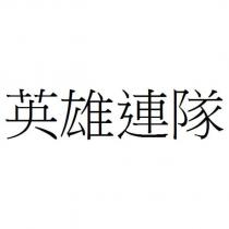 英雄連隊