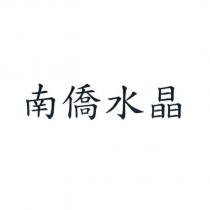 南僑水晶