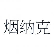 煙納克