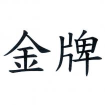 金牌