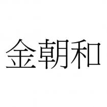 金朝和
