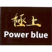 極上 Power blue