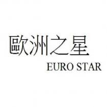 歐洲之星 EUROSTAR