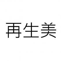 再生美
