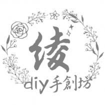 綾 diy 手創坊及圖