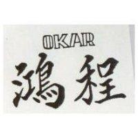 鴻程 OKAR 