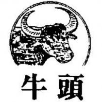 牛頭及圖