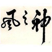 風之神