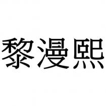 黎漫熙