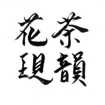 花現茶韻