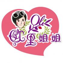 歐里姐姐及圖