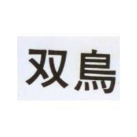 雙鳥