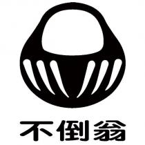 不倒翁