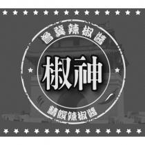 曾冀辣椒-椒神