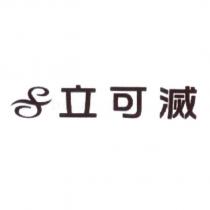 立可滅 及圖