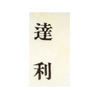 達利
