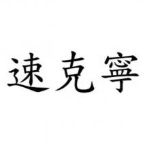速克寧