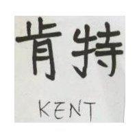 肯特 KENT 
