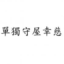 單獨守屋幸慈