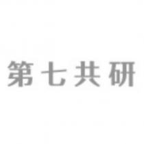 第七共研