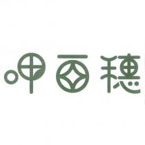 呷百穗設計圖