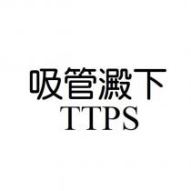 吸管澱下 TTPS