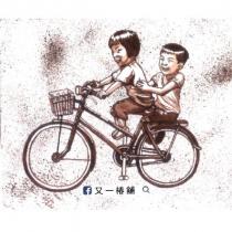 又一椿舖及圖