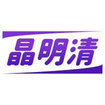 晶明清