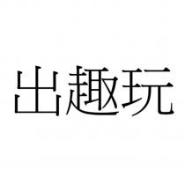 出趣玩