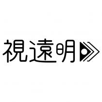 視遠明