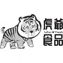 虎爺食品 WhoYeah 及圖