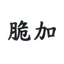 脆加