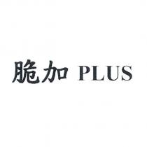 脆加 PLUS