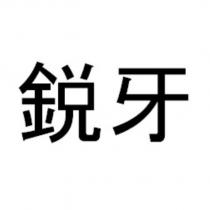 銳牙