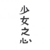 少女之心