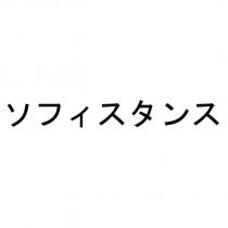 ソフィスタンス