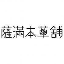 薩滿本草舖設計字
