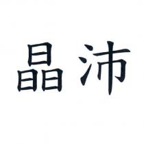 晶沛