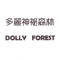 多麗神祕森林 DOLLY FOREST