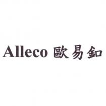 Alleco 歐易釦