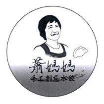 蕭媽媽手工創意水餃及圖