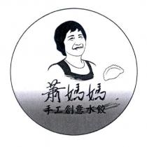 蕭媽媽手工創意水餃及圖
