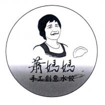 蕭媽媽手工創意水餃及圖